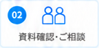 2. 資料確認・ご相談