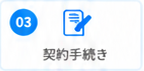 3. 契約手続き
