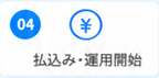 4. 払込み・運用開始