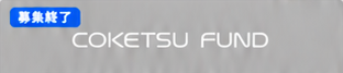 COKETSU FUND 募集終了