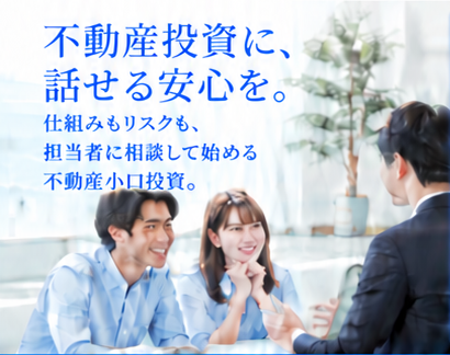 不動産投資に、話せる安心を。担当者に相談する二人の投資家。